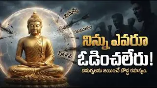 ఇతరుల విమర్శలు మిమ్మల్ని బాధిస్తున్నాయా? | Buddha's Lesson on Handling Criticism