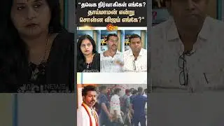 தாய்மாமன் விஜய் எங்கே? Journalist Koteeswaran About TVK Vijay | Kealvikalm | Karur TVK | Sun News