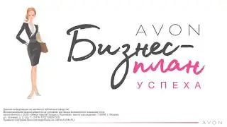 Avon. Бизнес план Успеха