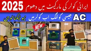 ایرانی کولر 2025 | AC جیسی کولنگ، نئی ٹیکنالوجی کے ساتھ | کم بجلی، زیادہ ٹھنڈک!