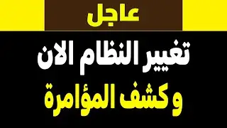الضربة بدأت؟ ترامب ينهي حقبة خامئني بكلمة واحدة!