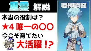 【原神】重雲 解説：実は★4唯一の氷メインアタッカー！？重雲本来の強さと活かし方を徹底解説【げんしん】