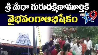 శ్రీ మేధా గురుదక్షిణామూర్తికి  వైభవంగాఅభిషేకం   #Star9tvlive