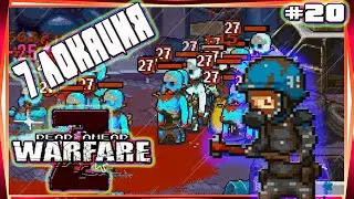 7-АЯ ЛОКАЦИЯ,СЛОЖНО НО МОЖНО-#20 DEAD AHEAD:ZOMBIE WARFARE