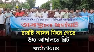 বাগেরহাটে নির্বাচন অফিস ঘেরাও | Bagerhat Strike | Star News