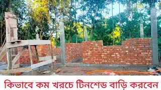 খরচ কমিয়ে কিভাবে টিনশেড বাড়ি করবেন How to make a tinshade house to reduce costs
