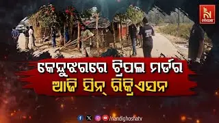 🔴 Live | କେନ୍ଦୁଝରରେ ଟ୍ରିପଲ ମର୍ଡର :ଆଜି ସିନ୍ ରିକ୍ରିଏସନ