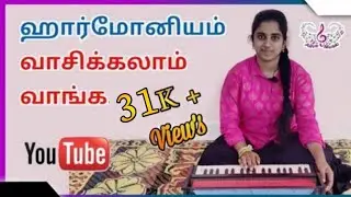 ஹார்மோனியம் வாசிப்பது எப்படி ? #TUTORIAL harmonium lessons#harmonium lessons in tamil