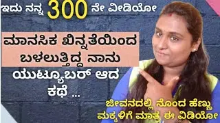 ಪ್ರತಿ ಗೃಹಿಣಿಯರೂ ಕೂಡ  ಗ್ರೇಟ್ । My 300 video special । simple gruhini indu