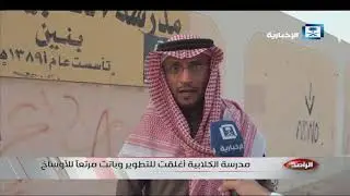 تقرير الراصد - متوسطة الكلابية مرتعاً للاوساخ والتجمعات المشبوهه