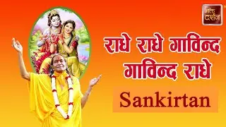 राधे राधे गोविन्द गोविन्द राधे | Sankirtan |