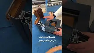 كيف تفرق بين البيفيسي والألمينوم؟ PVC VS Aluminium