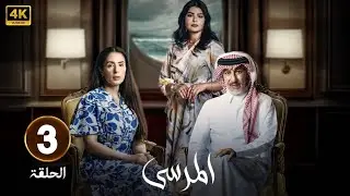الحلقة 3 | مسلسل المرسى | بطولة عبد المحسن النمر و ميلا الزهراني و  عائشة كاي  | 2025
