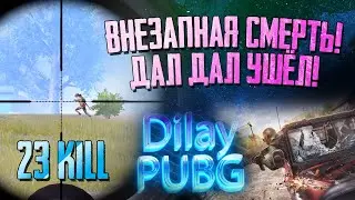 Дал Дал Ушёл | Внезапная смерть | 23 KILL | Dilay в PUBG Mobile | ПУБГ | ПАБГ