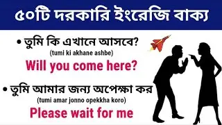 ৫০টি প্রয়োজনীয় ইংরেজি বাক্য | English Conversation Practice | English Speaking Practice
