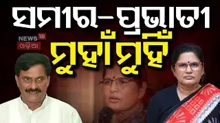 ସମୀର-ପ୍ରଭାତୀ ମୁହାଁମୁହିଁ | Samir Das Vs Pravati Parida | Nimapara Politics | BJD News | Odia News