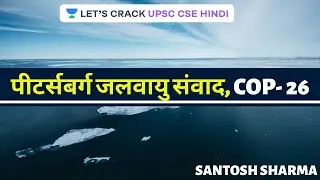 COP - 26: Petersberg Climate Talk [UPSC CSE 2020/2021/2022 Hindi] IAS