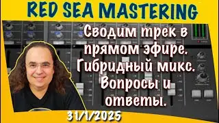 Стрим из студии мастеринга. Сводим трек в прямом эфире. Гибридный микс. Вопросы и ответы.31/1/20026
