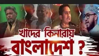 রাজনীতিতে গভীর খাদের কিনারে বাংলাদেশ | দেশের ভবিষ্যৎ কোন পথে? | Bangla Political Analysis