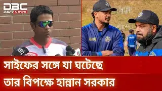 ক্রিকেটারদের জেরা করলে মেনে নেবেন না হান্নান | BPL2026 | Cricket Controversy | DBC NEWS