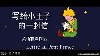 致小王子的一封信 - 劳里安 安托埃内里克 (官方音乐录像)