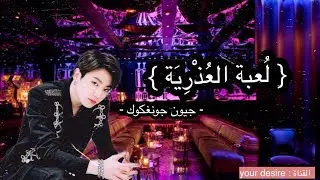 ونشوت جونغكوك جامعي { لُعْبَةُ العذرية } || البارت الثالث ||