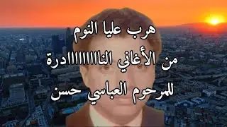هرب عليا النوم من الاغاني الناااااااادرة للمرحوم العباسي حسن 