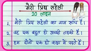 मेरी प्रिय सहेली पर निबंध 20 लाइन हिंदी में |  Meri Priya Saheli Nibandh | Essay on My best friend