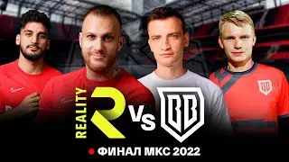 REALITY vs BROKE BOYS Реакция на ФИНАЛ МКС ft PANDAFX