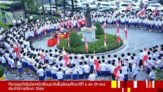 ปัจฉิมนิเทศนักเรียน ม.6 และ EP–M.6 ปีการศึกษา 2566