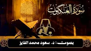 الله نور السماوات و الارض تلاوة مبارکة (لسورة العنکبوت) بصوت: القارئ د. سعود الفایز
