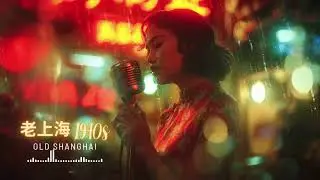 老上海爵士樂 1940s 🍷 3 Hours of Relaxing Old Shanghai Jazz & Retro Vibes