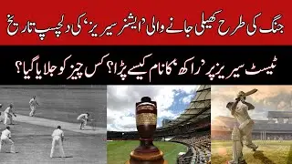 History of Ashes Series | Biggest Rivalry of Cricket History |  Australia vs England Test Series