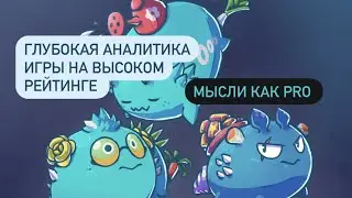 Axie Infinity / Мысли как PRO / ГЕЙМПЛЕЙ / Глубокий анализ Арены