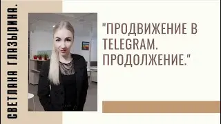 #RMAZFORCE Продвижение в Telegram.  Продолжение.