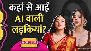 Instagram के Viral Videos पर AI Models का कब्ज़ा, इन्हें Follow करने वाले लाखों लोग कौन? |Social List