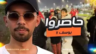 حاصروا يوسف !🤣🇲🇦