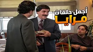 اجمل حلقات مرايا ـ لما تصدم رفقاتك بطريقة عبقرية للرشوة