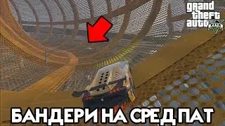 БАНДЕРИ НА ПАТОТ/GTA 5 Trki w/ZEDOBOSS