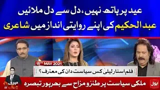 Abdul Hakeem's Traditional Poetry | Filmstar Laila Interview || Meri Jang Eid Special Program