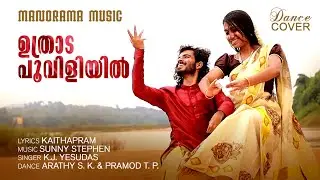 Uthrada Pooviliyil | Dance Cover | K.J. Yesudas | Kaithapram | Sunny Stephen | Arathy SK | Pramod TP