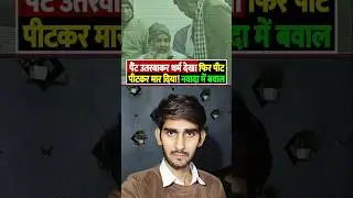 Jharkhand mob lynching:Pappu Ansari Lynching Case #shorts #jharkhandnews #navada #goddajharkhand