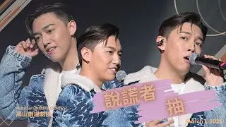 都會大學 HKMU SINGING CONTEST MC張天賦 說謊者 抽 25.03.01