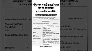 পশ্চিমবঙ্গে কন্যাশ্রী প্রকল্পে নিয়োগ | BDO অফিসে পোস্টিং | BDO Office job Vacencies | BDO Office job