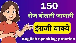 Daily Use English Sentences | रोजच्या वापरातील Spoken English | 