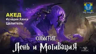 Age of Magic &mdash; Прохождение событие Лень и Мотивация | Ивент на героя Акед