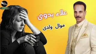 علاء بدوى موال ولدى