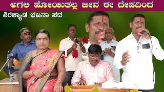 ಅಗಲಿ ಹೋಯಿತಲ್ಲ ಜೀವ ಈ ದೇಹದಿಂದ | ಶಿರಶ್ಯಾಡ ಹೊಚ್ಚ ಹೊಸ ಭಜನಾ ಪದ | Uttar Karnataka Bajana Pada