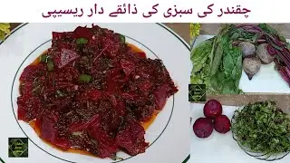 Chukandar Ki Sabzi/Sabji Recipe. Chukandar Ki Bhujia. @asfazhomecooking