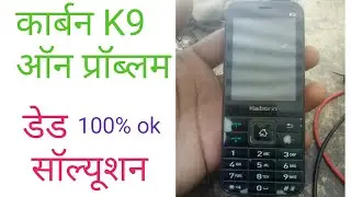 कार्बन K9ऑन नहीं हो रहा है कैसे ऑन होगा ? डेट प्रॉब्लम / पावर प्रॉब्लम /FullShorts #Video#Karbonn k9